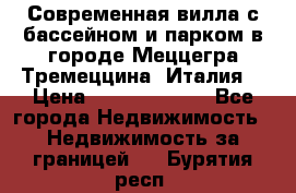 Современная вилла с бассейном и парком в городе Меццегра Тремеццина (Италия) › Цена ­ 127 080 000 - Все города Недвижимость » Недвижимость за границей   . Бурятия респ.